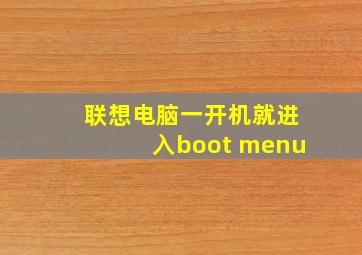 联想电脑一开机就进入boot menu